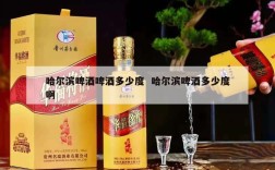 哈尔滨啤酒啤酒多少度  哈尔滨啤酒多少度啊