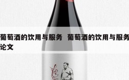 葡萄酒的饮用与服务  葡萄酒的饮用与服务论文