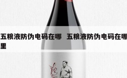 五粮液防伪电码在哪  五粮液防伪电码在哪里