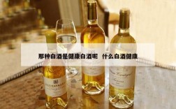 那种白酒是健康白酒呢  什么白酒健康