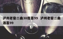 泸州老窖二曲38度喜99  泸州老窖二曲酒喜99