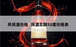 夙凤酒价格  凤酒古酿52度价格表
