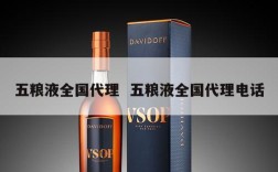 五粮液全国代理  五粮液全国代理电话