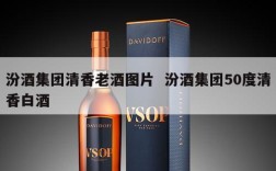 汾酒集团清香老酒图片  汾酒集团50度清香白酒