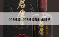 307红酒  307红酒是什么牌子