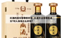 红酒的成分有哪些好处  红酒中含有哪些成分?对人体有什么好处?