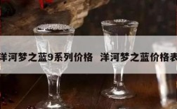 洋河梦之蓝9系列价格  洋河梦之蓝价格表