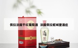 佩拉法国干红葡萄酒  法国佩拉妮城堡酒庄