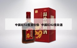 中国红52度酒价格  中国红42度白酒