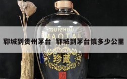 郓城到贵州茅台  郓城到茅台镇多少公里