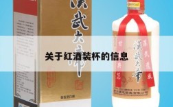 关于红酒装杯的信息