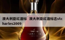 澳大利亚红酒标  澳大利亚红酒标志stcharles2009