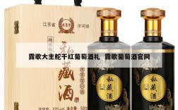 露歌大主舵干红葡萄酒礼  露歌葡萄酒官网