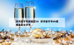 洋河老字号绵柔型38  洋河老字号46度绵柔型元字号