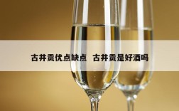 古井贡优点缺点  古井贡是好酒吗