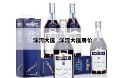 洋河大厦  洋河大厦房价