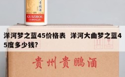 洋河梦之蓝45价格表  洋河大曲梦之蓝45度多少钱?