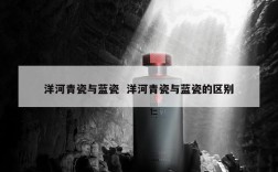 洋河青瓷与蓝瓷  洋河青瓷与蓝瓷的区别