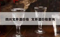 四川文井酒价格  文井酒价格查询