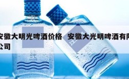安徽大明光啤酒价格  安徽大光明啤酒有限公司