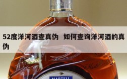 52度洋河酒查真伪  如何查询洋河酒的真伪