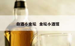 白酒小金坛  金坛小酒馆