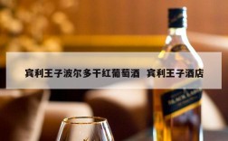 宾利王子波尔多干红葡萄酒  宾利王子酒店