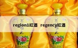 region1红酒  regency红酒