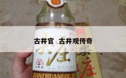 古井官  古井观传奇