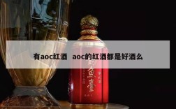 有aoc红酒  aoc的红酒都是好酒么