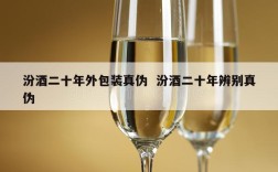 汾酒二十年外包装真伪  汾酒二十年辨别真伪