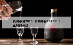 贵州茅台2016  贵州茅台2025年什么时候分红