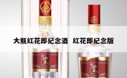 大瓶红花郎纪念酒  红花郎纪念版