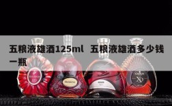 五粮液雄酒125ml  五粮液雄酒多少钱一瓶