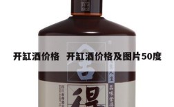 开缸酒价格  开缸酒价格及图片50度
