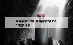 茅台醇浆1996  茅台醇浆酒1956 53度价格表