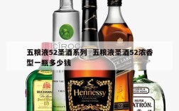 五粮液52圣酒系列  五粮液圣酒52浓香型一瓶多少钱