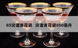 65汾酒青花瓷  汾酒青花瓷850毫升