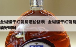 金蝴蝶干红葡萄酒价格表  金蝴蝶干红葡萄酒好喝吗
