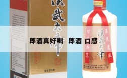 郎酒真好喝  郎酒 口感