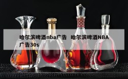 哈尔滨啤酒nba广告  哈尔滨啤酒NBA广告30s