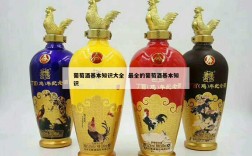葡萄酒基本知识大全  最全的葡萄酒基本知识