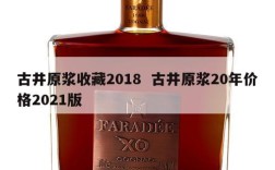 古井原浆收藏2018  古井原浆20年价格2021版