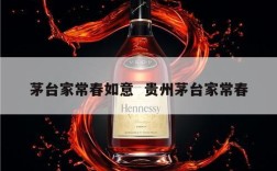 茅台家常春如意  贵州茅台家常春