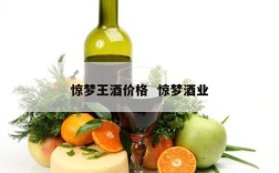 惊梦王酒价格  惊梦酒业