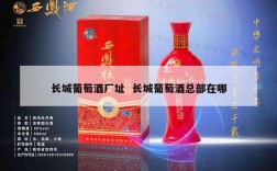 长城葡萄酒厂址  长城葡萄酒总部在哪
