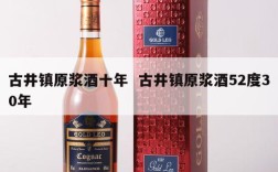古井镇原浆酒十年  古井镇原浆酒52度30年