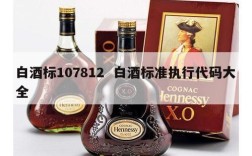 白酒标107812  白酒标准执行代码大全