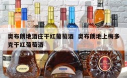 奥布朗地酒庄干红葡萄酒  奥布朗地上梅多克干红葡萄酒