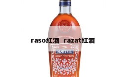 raso红酒  razat红酒